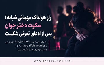راز هولناک مهمانی شبانه؛ سکوت دختر جوان پس از ادعای تعرض شکست