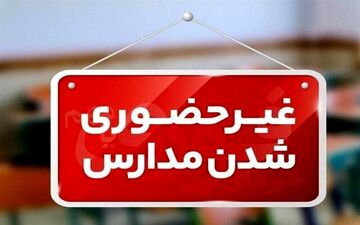 مدارس سیستان و بلوچستان دوشنبه غیرحضوری است
