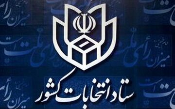 هموطنان هنگام نوشتن آراء مشخصات کامل نامزدهای مورد نظر خود را قید کنند