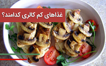 غذاهای کم کالری کدامند؟

