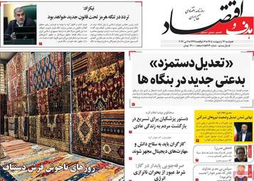 صفحه اول روزنامه های اقتصادی ۱۴ اردیبهشت ۱۴۰۵