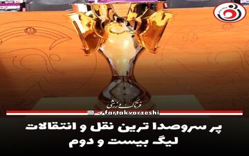 پر سروصداترین نقل و انتقالات لیگ بیست و دوم/ از صادقی تا شهباززاده 