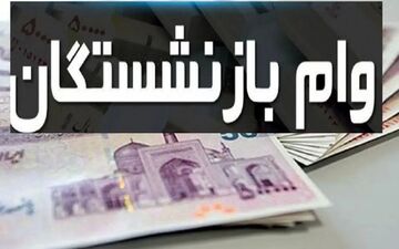 راهنمای دریافت وام ۱۰ میلیون تومانی بازنشستگان؛ ثبت‌نام غیرحضوری آغاز شد + شرایط جدید