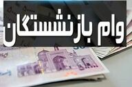 وام ویژه ۱۰۰ میلیونی بازنشستگان آغاز شد؛ ثبت‌نام شروع شد