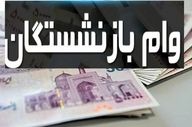 راهنمای دریافت وام ۱۰ میلیون تومانی بازنشستگان؛ ثبت‌نام غیرحضوری آغاز شد + شرایط جدید