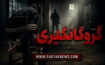 عملیات نجات در جازموریان؛ گروگان پس از یک ماه آزاد شد