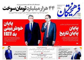 روزنامه های شنبه ۲۸ مهر ۹۷