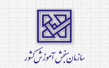 تمدید زمان ثبت‌نام اولین آزمون بسندگی زبان فارسی ویژه دانشجویان بین‌الملل 