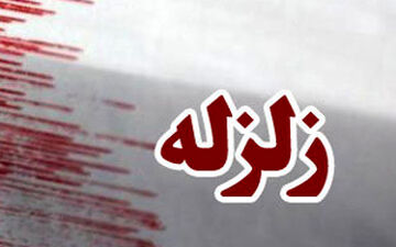 زلزله ۳.۴ ریشتری زرنه ایلام را لرزاند