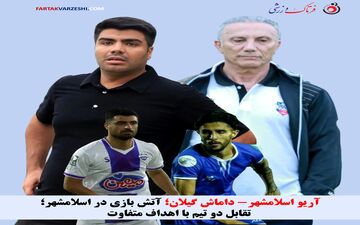 آریو اسلامشهر- داماش گیلان؛ آتش بازی در اسلامشهر؛ تقابل دو تیم با اهداف متفاوت