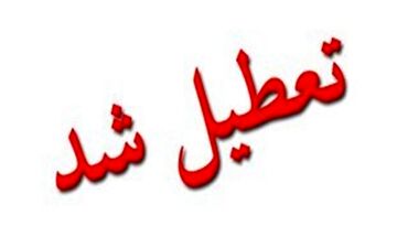 فردا مدارس در کدام شهرستان‌ها تعطیل است