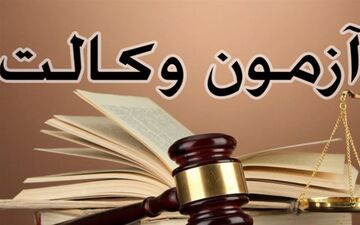  آزمون وکالت مرکز وکلا برگزار شد