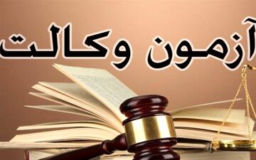  آزمون وکالت مرکز وکلا برگزار شد