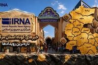 اخبار کوتاه شنبه استان مرکزی