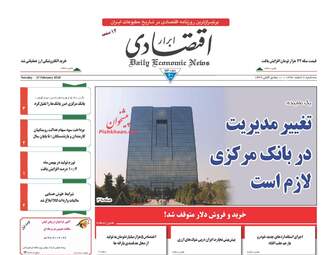 روزنامه های اقتصادی سه‌شنبه ۸ اسفند ۹۶