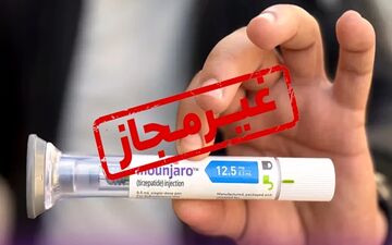 هشدار نسبت به عرضه غیرقانونی آمپول مونجارو