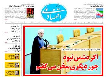 روزنامه های اقتصادی یکشنبه ۱۸ شهریور ۹۷