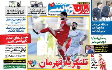 روزنامه های ورزشی سه شنبه 7 بهمن ماه 99