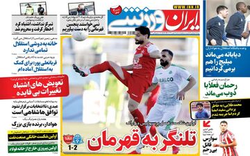 روزنامه های ورزشی سه شنبه 7 بهمن ماه 99
