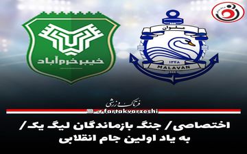 اختصاصی/ جنگ بازماندگان لیگ یک/ به یاد اولین جام انقلابی 