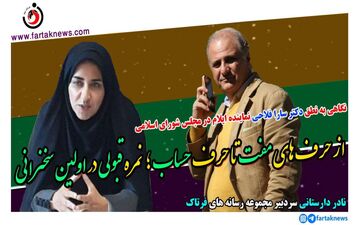 اختصاصی/ از حرف های مفت تا حرف حساب؛ نمره قبولی در اولین نطق دکتر سارا فلاحی