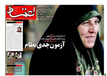 روزنامه اعتماد
