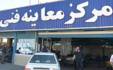 ساعت کاری مراکز معاینه فنی شهر تهران در اردیبهشت ماه اعلام شد
