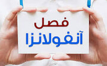 علائم ابتلا به ویروس آنفلوانزا چیست؟