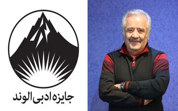رونمایی از نشان‌وارۀ جایزه ادبی «الوند» اثر استاد قباد شیوا