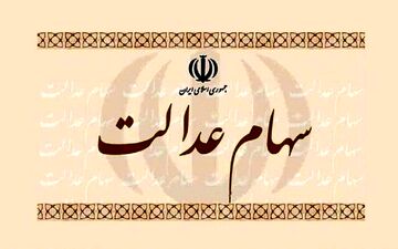 ارزش سهام عدالت امروز 29 آذر 1400 + جدول