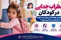اضطراب جدایی در کودکان؛ چرا بعضی بچه‌ها حتی برای چند دقیقه از مادرشان جدا نمی‌شوند؟