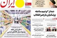 صفحه نخست روزنامه‌ها شنبه ۱۹ اردیبهشت ۱۴۰۵