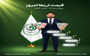 قیمت دلار، یورو، پوند و دیگر ارزها امروز ۱۳ خرداد ۱۴۰۵