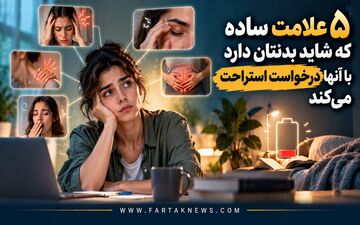 ۵ نشانه که می‌گویند بدنتان خسته است؛ حتی اگر خواب‌آلود نباشید