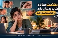 ۵ نشانه که می‌گویند بدنتان خسته است؛ حتی اگر خواب‌آلود نباشید