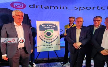 آیین رونمایی از تیم فوتبال ساحلی باشگاه فرهنگی ورزشی دکتر تامین استان اصفهان +تصاویر 