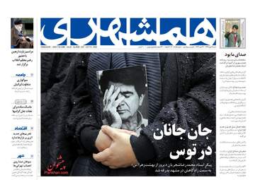 روزنامه‌های شنبه 19 مهرماه