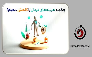 پوشش‌های بیمه سرطان: چگونه هزینه‌های درمان را کاهش دهیم؟