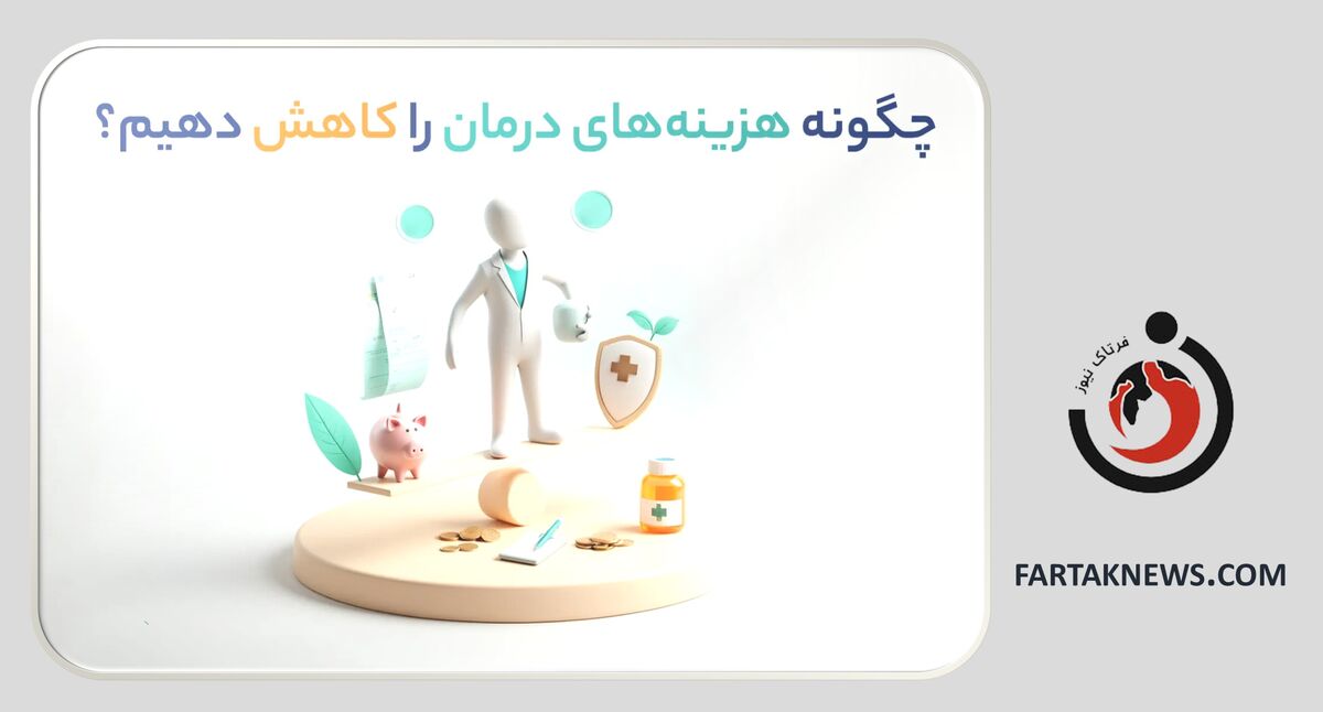 پوشش‌های بیمه سرطان: چگونه هزینه‌های درمان را کاهش دهیم؟