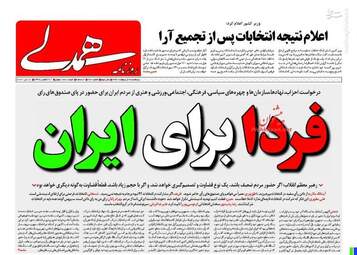روزنامه های شنبه ۳۰ اردیبهشت ۹۶ 
