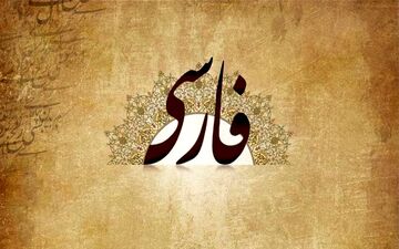 سفر به دنیای فارسی: راهنمای گفتگو با مردم ایران