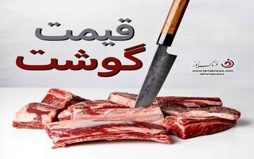  5 آبان 1401 / جدیدترین قیمت گوشت گوسفند و گوساله در بازار	