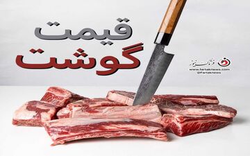 کاهش قیمت جدید گوشت / گوشت گوسفندی چند؟