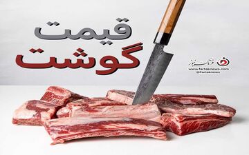 کاهش قیمت جدید گوشت / گوشت گوسفندی چند؟