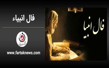 فال انبیا | فال انبیا جمعه 23 خرداد ماه 1404