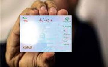 اگر کارت ملی رو گم کنیم چه میشود؟