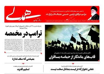 روزنامه های چهارشنبه ۹ آبان ۹۷
