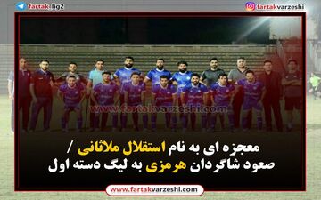 معجزه ای به نام استقلال ملاثانی / صعود شاگردان هرمزی به لیگ دسته اول