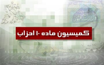 14 خرداد آخرین مهلت تطبیق احزاب با قانون جدید است