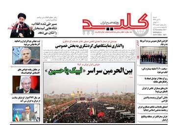 روزنامه های شنبه ۲۰ آبان ۹۶